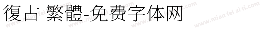復古 繁體字体转换